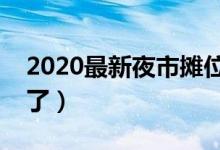 2020最新夜市摊位规定（国家开放最新政策了）