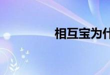 相互宝为什么不赔原位癌