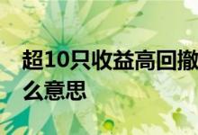 超10只收益高回撤小的好基金 基金高回撤什么意思