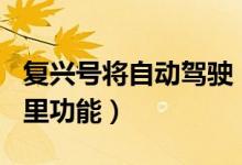 复兴号将自动驾驶（世界首次实现时速350公里功能）