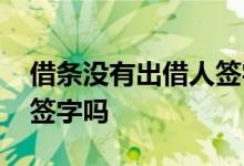 借条没有出借人签字有效吗 借条上出借人要签字吗