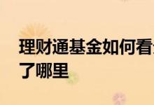 理财通基金如何看分红 理财通基金分红钱去了哪里