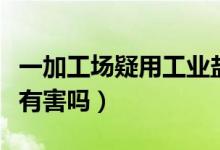 一加工场疑用工业盐腌制咸鸭蛋（食用对人体有害吗）