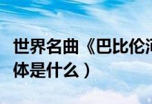 世界名曲《巴比伦河》歌词（巴比伦河歌词具体是什么）