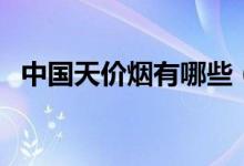 中国天价烟有哪些（最后一款产量十分少）