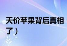 天价苹果背后真相（天价苹果背后是谁赚到钱了）