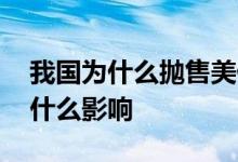 我国为什么抛售美债 中国抛售美债对美国有什么影响