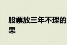 股票放三年不理的后果 股票放三年不理的后果