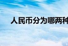 人民币分为哪两种币 人民币分为哪两种
