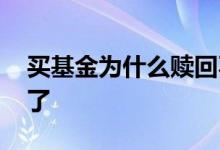 买基金为什么赎回不了 买基金为什么赎回不了