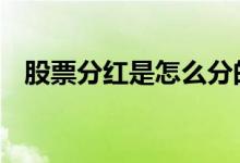 股票分红是怎么分的 股票分红是怎么分的