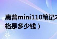惠普mini110笔记本（惠普Mini110-3700价格是多少钱）