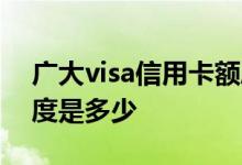 广大visa信用卡额度多少 光大visa信用卡额度是多少