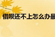 借呗还不上怎么办最简单 借呗还不上怎么办