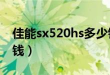 佳能sx520hs多少钱（佳能SX50价格是多少钱）