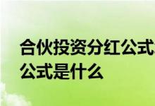 合伙投资分红公式怎么算 合伙投资股份计算公式是什么