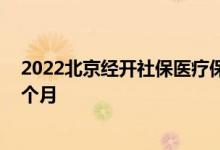 2022北京经开社保医疗保险比例是多少 社保缴费多少钱一个月 