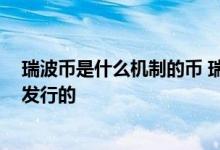 瑞波币是什么机制的币 瑞波币的最高价是多少 它什么时候发行的