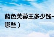 蓝色芙蓉王多少钱一包（最便宜的五款香烟是哪些）