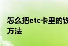 怎么把etc卡里的钱取出来 ETC卡里的钱取出方法