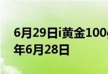 6月29日i黄金100g价格今天多少一克 2022年6月28日