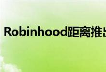 Robinhood距离推出其加密钱包又近了一步