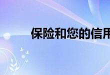 保险和您的信用评分您需要知道的