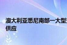澳大利亚悉尼南部一大型变电站发生火灾预计不会影响能源供应