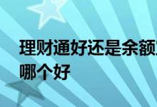 理财通好还是余额宝好 理财通和余额宝到底哪个好