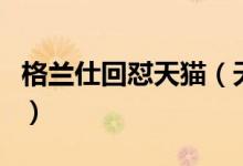 格兰仕回怼天猫（天猫负责人回应称搜索正常）