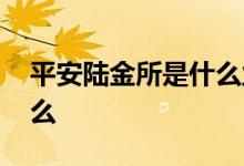 平安陆金所是什么业务模式 平安陆金所是什么