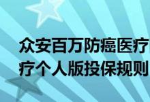 众安百万防癌医疗险有效吗 众安百万防癌医疗个人版投保规则