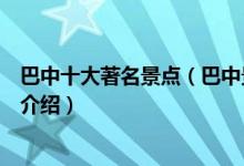 巴中十大著名景点（巴中景点哪些最有名巴中著名旅游景点介绍）