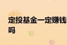 定投基金一定赚钱吗 定投新基金真的能赚钱吗