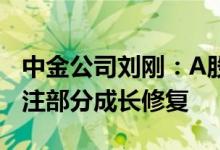 中金公司刘刚：A股有望获更多资金青睐可关注部分成长修复