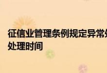 征信业管理条例规定异常处理时间 征信业管理条例规定异常处理时间