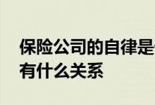 保险公司的自律是什么意思 保险自律跟保费有什么关系