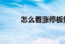 怎么看涨停板好不好 怎么看涨停