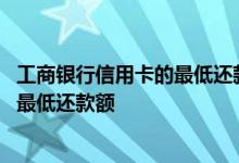 工商银行信用卡的最低还款在哪里 工商银行：什么是信用卡最低还款额