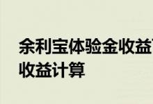 余利宝体验金收益可以提现吗 余利宝体验金收益计算