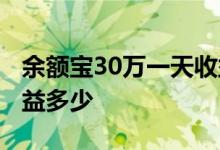 余额宝30万一天收益多少 余额宝30万一天收益多少