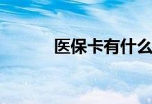 医保卡有什么用 怎么查询余额 