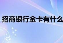 招商银行金卡有什么好处（这些你知道了吗）