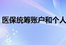 医保统筹账户和个人账户的区别 哪里不一样 
