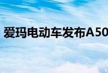 爱玛电动车发布A500（电池续航达150km）