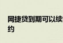 网捷贷到期可以续贷吗 网捷贷到期后如何续约