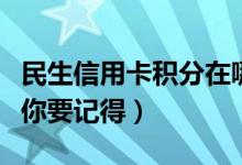 民生信用卡积分在哪里兑换商品（这三种方式你要记得）
