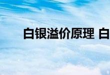 白银溢价原理 白银溢价越高说明什么