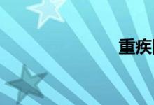 重疾险体检吗