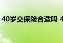 40岁交保险合适吗 40岁交什么样的保险合适